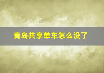 青岛共享单车怎么没了