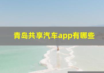 青岛共享汽车app有哪些