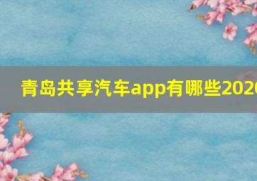 青岛共享汽车app有哪些2020