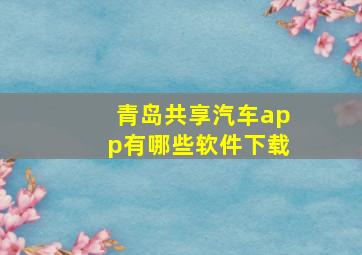 青岛共享汽车app有哪些软件下载