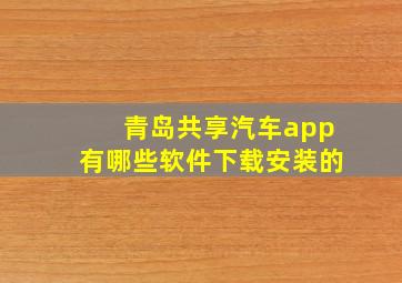 青岛共享汽车app有哪些软件下载安装的