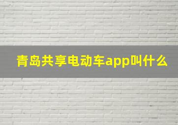 青岛共享电动车app叫什么