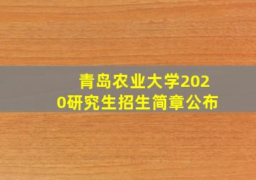 青岛农业大学2020研究生招生简章公布