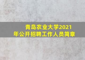 青岛农业大学2021年公开招聘工作人员简章