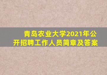 青岛农业大学2021年公开招聘工作人员简章及答案