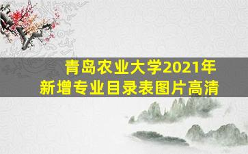 青岛农业大学2021年新增专业目录表图片高清