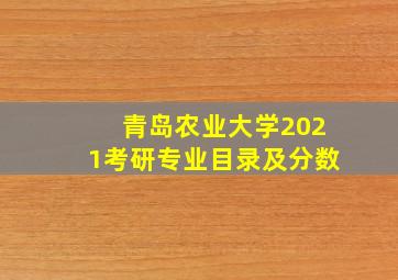 青岛农业大学2021考研专业目录及分数