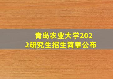 青岛农业大学2022研究生招生简章公布