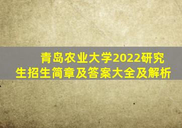 青岛农业大学2022研究生招生简章及答案大全及解析