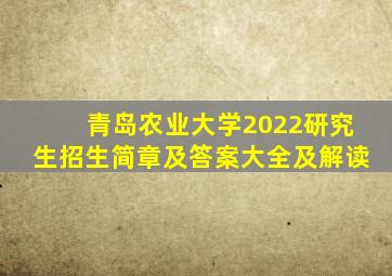 青岛农业大学2022研究生招生简章及答案大全及解读