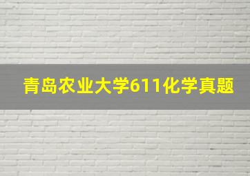 青岛农业大学611化学真题