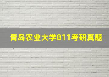 青岛农业大学811考研真题