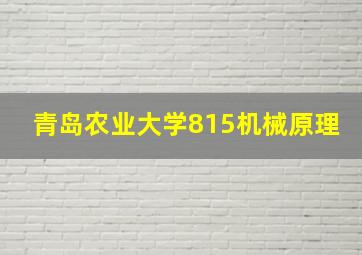 青岛农业大学815机械原理