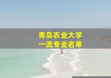 青岛农业大学一流专业名单