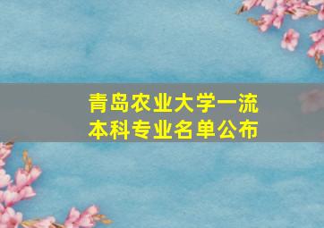 青岛农业大学一流本科专业名单公布