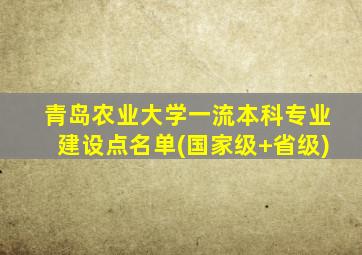 青岛农业大学一流本科专业建设点名单(国家级+省级)