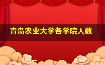 青岛农业大学各学院人数