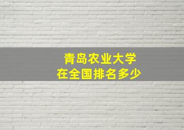 青岛农业大学在全国排名多少