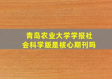 青岛农业大学学报社会科学版是核心期刊吗