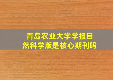 青岛农业大学学报自然科学版是核心期刊吗