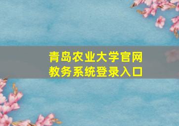 青岛农业大学官网教务系统登录入口