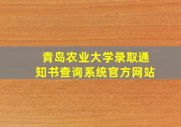 青岛农业大学录取通知书查询系统官方网站