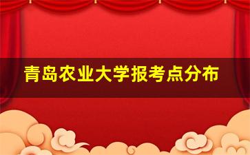 青岛农业大学报考点分布