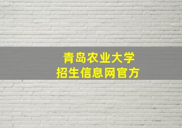 青岛农业大学招生信息网官方