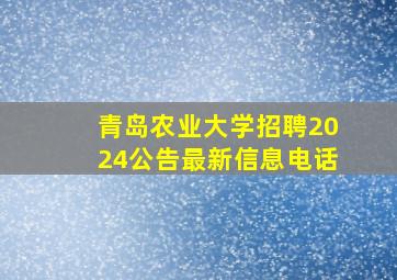 青岛农业大学招聘2024公告最新信息电话