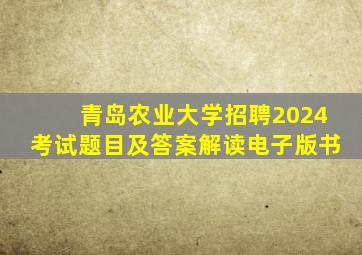 青岛农业大学招聘2024考试题目及答案解读电子版书