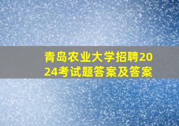 青岛农业大学招聘2024考试题答案及答案