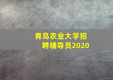 青岛农业大学招聘辅导员2020