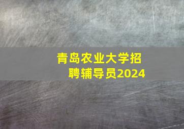 青岛农业大学招聘辅导员2024