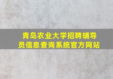 青岛农业大学招聘辅导员信息查询系统官方网站