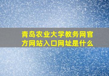 青岛农业大学教务网官方网站入口网址是什么