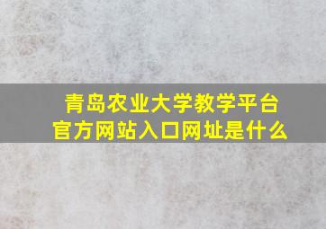 青岛农业大学教学平台官方网站入口网址是什么