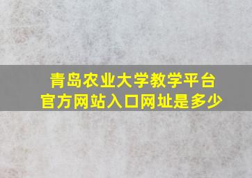 青岛农业大学教学平台官方网站入口网址是多少