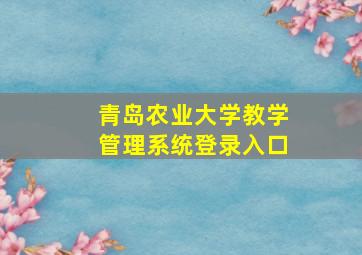 青岛农业大学教学管理系统登录入口