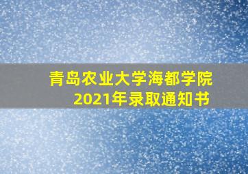 青岛农业大学海都学院2021年录取通知书