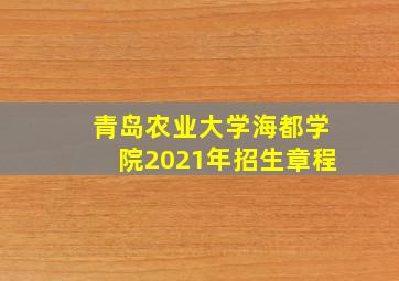 青岛农业大学海都学院2021年招生章程