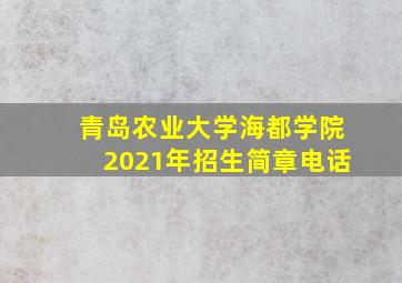 青岛农业大学海都学院2021年招生简章电话