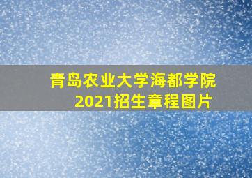 青岛农业大学海都学院2021招生章程图片