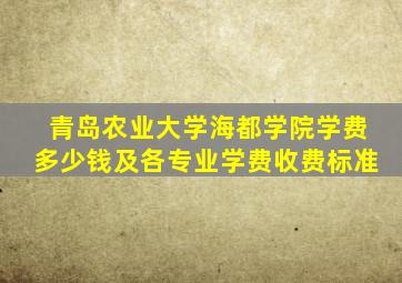 青岛农业大学海都学院学费多少钱及各专业学费收费标准