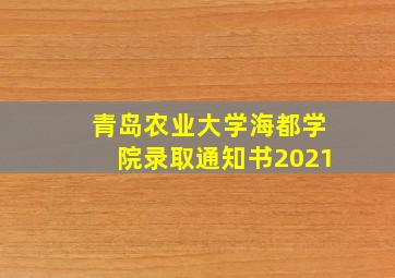 青岛农业大学海都学院录取通知书2021