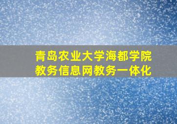 青岛农业大学海都学院教务信息网教务一体化