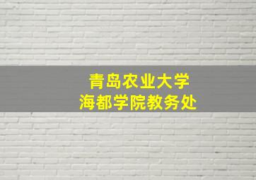 青岛农业大学海都学院教务处