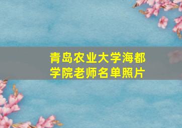 青岛农业大学海都学院老师名单照片