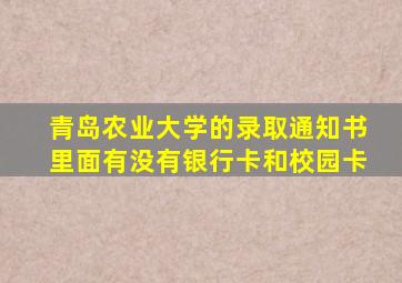 青岛农业大学的录取通知书里面有没有银行卡和校园卡