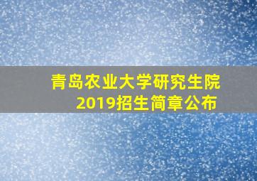 青岛农业大学研究生院2019招生简章公布