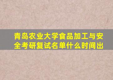 青岛农业大学食品加工与安全考研复试名单什么时间出